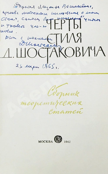 Антикварная книга [автограф Дмитрия Шостаковича] Черты стиля Д. Шостаковича — , 1965 дополнительное фото 3