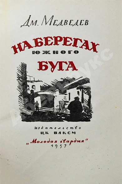 Антикварная книга [автограф контр-адмирала Осликовского генералу Штеменко] Медведев, Д.Н. На берегах Южного Буга. Первое издание — Медведев Дмитрий Николаевич, 1957 дополнительное фото 4