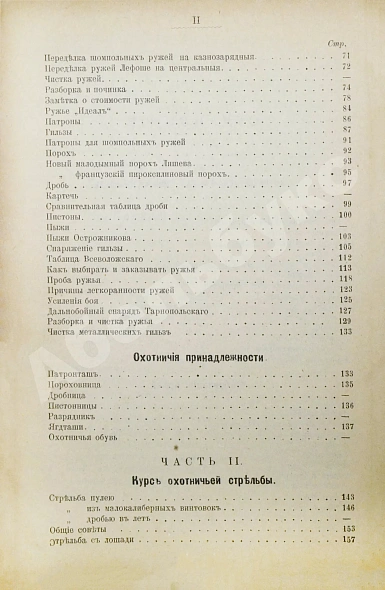 Антикварная книга Энгельгардт, Ан. Полная школа охоты по перу и зверю во всех полосах России — Энгельгардт Ан., 1898 дополнительное фото 10