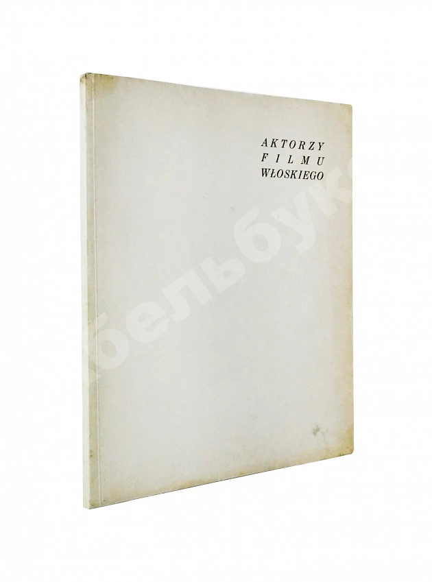 [автограф Марчелло Мастроянни]