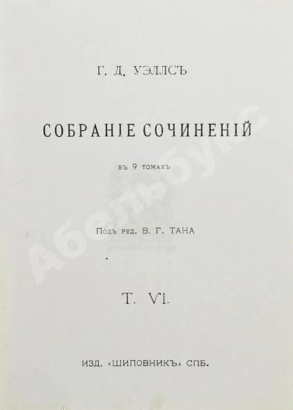 Антикварная книга Уэллс, Г.Д. Собрание сочинений. Первое полное собрание сочинений — , 1909-1911 дополнительное фото 16