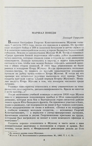 Антикварная книга [автограф дочери маршала Жукова Эллы] Маршал Победы. Вспоминая и размышляя — Жуков Георгий Константинович, 1996 дополнительное фото 2