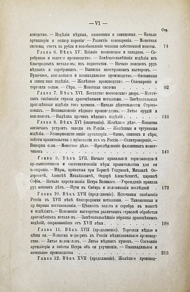 Антикварная книга Хмыров, М.Д. Металлы, металлические изделия и минералы в древней России — , 1875 дополнительное фото 6