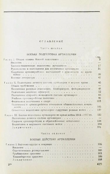 Антикварная книга Барсуков, Е.З. Артиллерия русской армии (1900-1917 гг.) — , 1948-1949 дополнительное фото 21