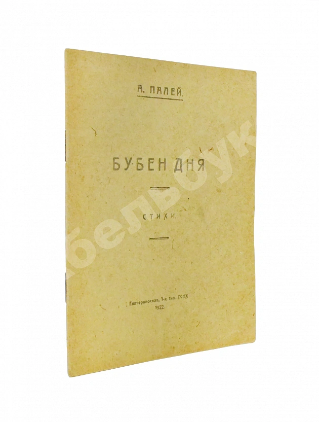 Палей, А.Р. [автограф] Бубен дня. Стихи