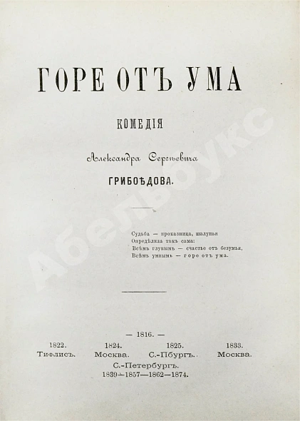 Антикварная книга Грибоедов, А.С. Горе от ума. Первое полное издание — Грибоедов Александр Сергеевич, 1875 дополнительное фото 5