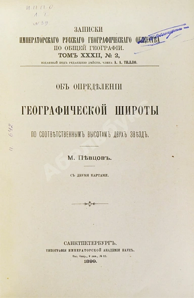 Антикварная книга Певцов, М.В. Об определении географической широты по соответственным высотам двух звёзд — Певцов Михаил Васильевич, 1899 дополнительное фото 2