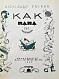 Антикварная книга Раскин, А.Б. [автограф] Как папа был маленьким — , 1965 дополнительное фото 3