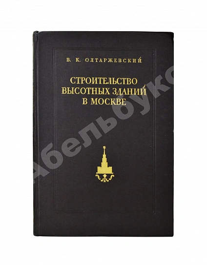 Антикварная книга Олтаржевский, В.К. Строительство высотных зданий в Москве — , 1953 дополнительное фото 2