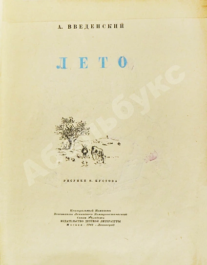 Антикварная книга Введенский, А.И. Лето — Введенский Александр Иванович, 1941 дополнительное фото 3