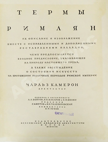 Антикварная книга Камерон, Ч. Термы римлян — Камерон Чарльз, 1939 дополнительное фото 3