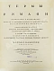 Антикварная книга Камерон, Ч. Термы римлян — Камерон Чарльз, 1939 дополнительное фото 3