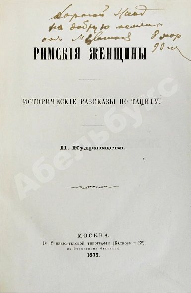 Антикварная книга Кудрявцев, П.Н. Римские женщины — , 1875 дополнительное фото 3