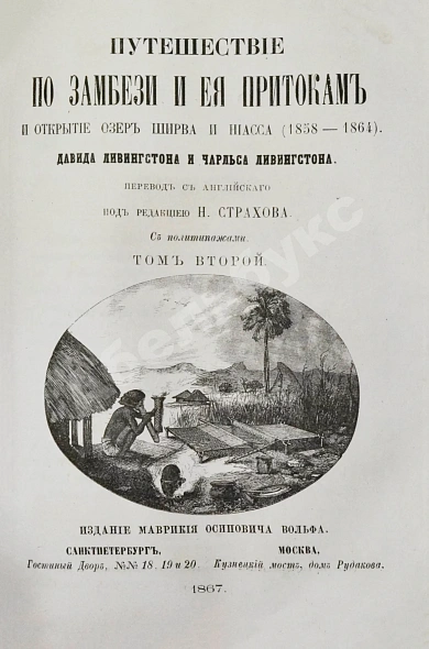 Антикварная книга Ливингстон, Д., Ливингстон, Ч. Путешествие по Замбези и её притокам и открытие озёр Ширва и Ниасса (1858-1864) Давида Ливингстона и Чарльса Ливингстона — Ливингстон Давид Ливингстон Чарльз, 1867 дополнительное фото 14