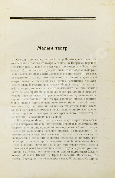 Антикварная книга Кара-Мурза, С.Г. [автограф] Малый театр. Очерки и впечатления 1891-1924 — , 1924 дополнительное фото 4