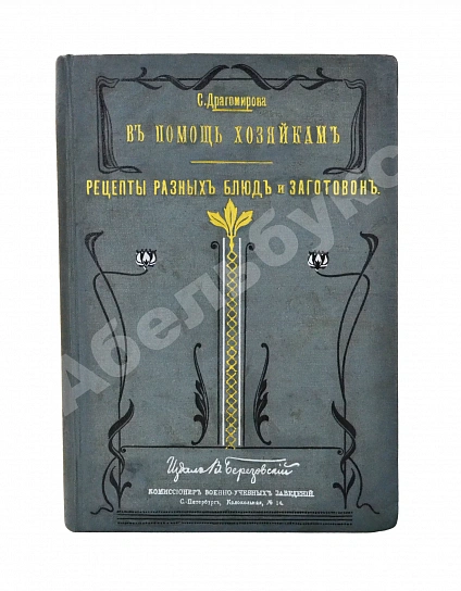 Антикварная книга Драгомирова, С.А. В помощь хозяйкам. Рецепты разных блюд и заготовок — Драгомирова Софья Абрамовна, 1909 дополнительное фото 2