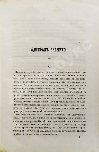 Антикварная книга Ослер, Э. Жизнеописание адмирала виконта Эксмута — ,  дополнительное фото 5