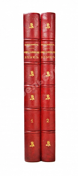 Антикварная книга Будилович, А.С. Общеславянский язык в ряду других общих языков древней и новой Европы — , 1892 дополнительное фото 2