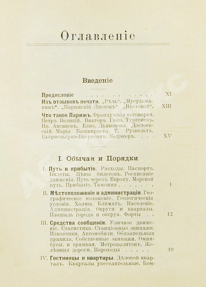 Антикварная книга Лагов, Н.М. Париж, его обычаи и порядки, развлечения и прогулки, достопримечательности, окрестности и др. места — Лагов Николай Михайлович, 1911 дополнительное фото 6