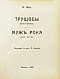 Антикварная книга Шоу, Б. Полное собрание сочинений — , 1910-1911 дополнительное фото 8