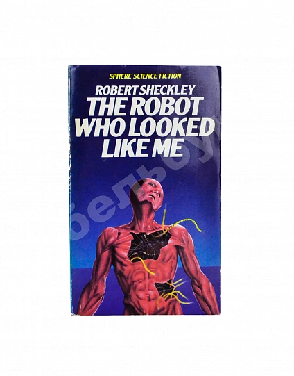 Антикварная книга Sheckley, R. The Robot Who Looked Like Me. Первое издание — , 1978 дополнительное фото 2