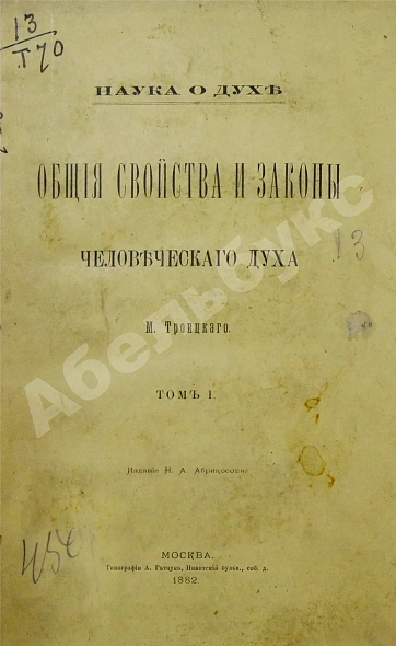 Антикварная книга Троицкий, М. Наука о духе. Общие свойства и законы человеческого духа — Троицкий Матвей Михайлович, 1882 дополнительное фото 3