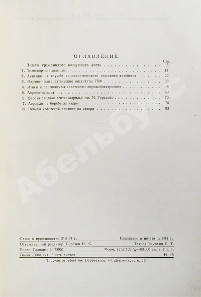 Антикварная книга Гражданский воздушный флот СССР к XVII съезду ВКП(б) — , 1934 дополнительное фото 13