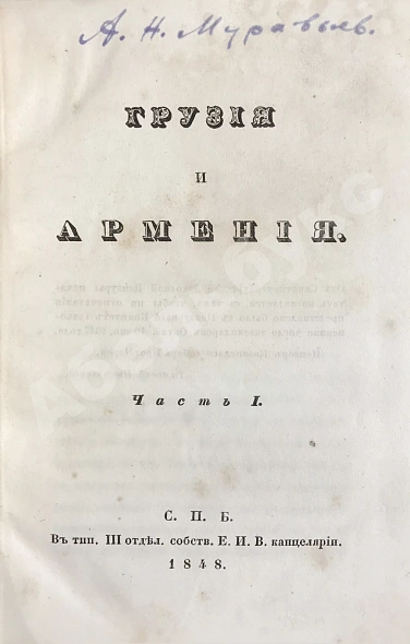 Антикварная книга Муравьёв, А.Н. Грузия и Армения — , 1848 дополнительное фото 4