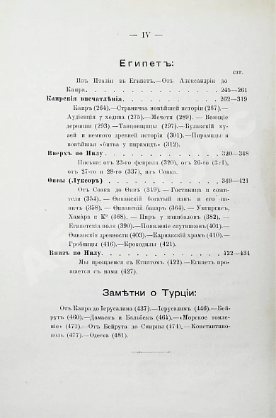 Антикварная книга Дедлов, В.Л. (В.Л. Кинг) Приключения и впечатления в Италии и Египте. Заметки о Турции — , 1887 дополнительное фото 6