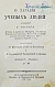 Антикварная книга Тиссо, С.А. О здравии учёных людей — , 1787 дополнительное фото 2