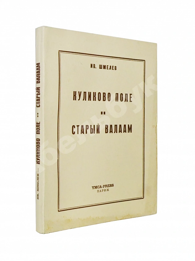 Шмелёв, И.С. Куликово Поле. Старый Валаам