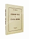 Антикварная книга Шмелёв, И.С. Куликово Поле. Старый Валаам — , 1958