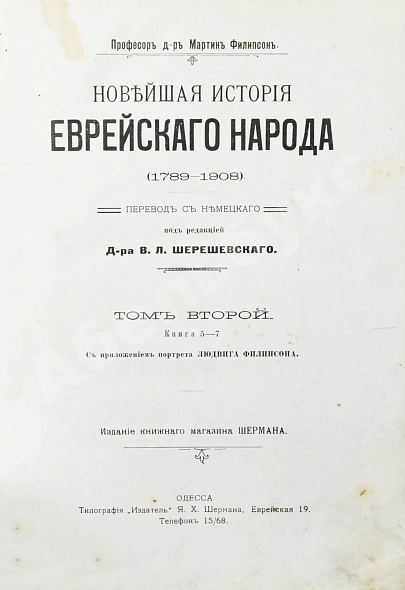 Антикварная книга Филиппсон, М. Новейшая история еврейского народа (1789-1908) — , 1910-1911 дополнительное фото 10