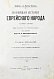 Антикварная книга Филиппсон, М. Новейшая история еврейского народа (1789-1908) — , 1910-1911 дополнительное фото 10