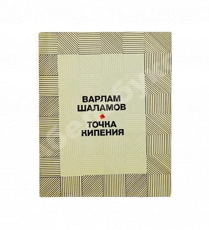 Антикварная книга Шаламов, В.Т. Точка кипения — , 1977 дополнительное фото 2