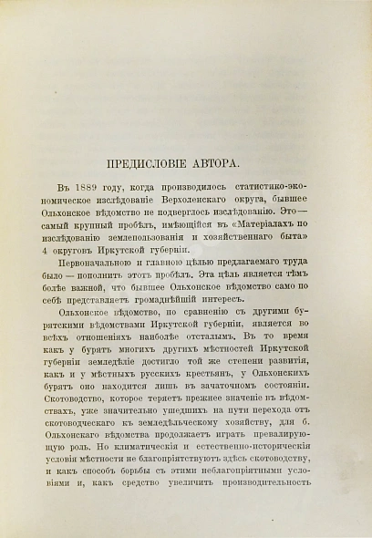 Антикварная книга Кулаков, П.Е. Ольхон. Хозяйство и быт бурят Еланцинского и Кутульского ведомств (бывшего Ольхонского ведомства) Верхоленского округа Иркутской губернии — Кулаков Пётр Ефимович, 1898 дополнительное фото 3