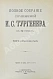 Антикварная книга Тургенев, И.С. Полное собрание сочинений — Тургенев Иван Сергеевич, 1898 дополнительное фото 32