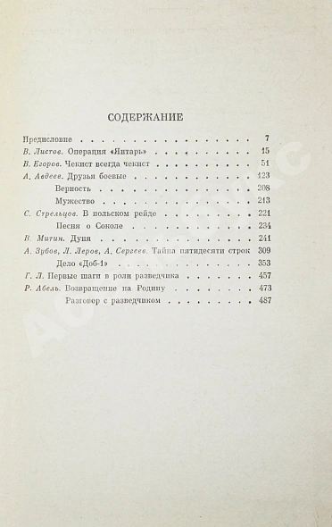 [автограф Рудольфа Абеля] Чекисты рассказывают... дополнительное фото 4