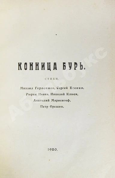 Антикварная книга Полный комплект сборника стихов имажинистов «Конница бурь» — Есенин Сергей Александрович Ивнев Рюрик, 1920 дополнительное фото 7