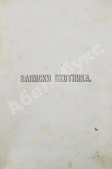 Антикварная книга Тургенев, И.С. Сочинения И.С. Тургенева. Первое собрание сочинений писателя — Тургенев Иван Сергеевич, 1860-1861 дополнительное фото 4