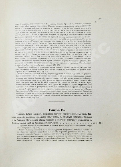 Антикварная книга Шренк, Л.И. Об инородцах Амурского края — Шренк Леопольд Иванович, 1883-1903 дополнительное фото 35