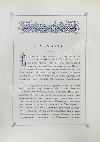 Антикварная книга Степанов, М.П. Село Ильинское. Исторический очерк — , 1900 дополнительное фото 3