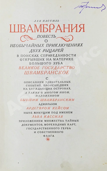 Антикварная книга Кассиль, Л.А. [автограф] Швамбрания — Кассиль Лев Абрамович, 1935 дополнительное фото 8