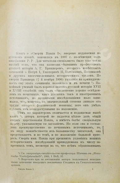 Антикварная книга Брикнер, А.Г. Смерть Павла I — , 1907 дополнительное фото 3