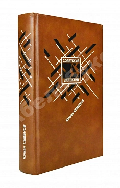 Семёнов, Ю.С. [автограф] Бриллианты для диктатуры пролетариата. Репортёр