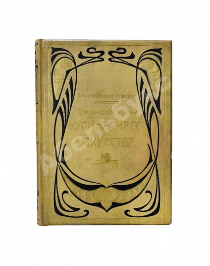 Антикварная книга Александрова-Игнатьева, П.П. Практические основы кулинарного искусства — , 1909 дополнительное фото 2
