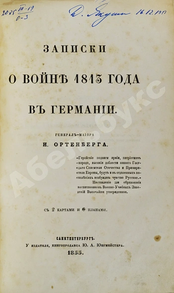 Антикварная книга Ортенберг, И.Ф. Записки о войне 1813 года в Германии — Ортенберг Иван Фёдорович, 1855