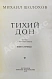 Антикварная книга Шолохов, М.А. [автограф] Тихий Дон — ,  дополнительное фото 8