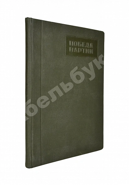 Антикварная книга Гуревич, А.И. Победа партии. Чёрная металлургия к VII съезду советов СССР — Гуревич Александр Иосифович, 1935
