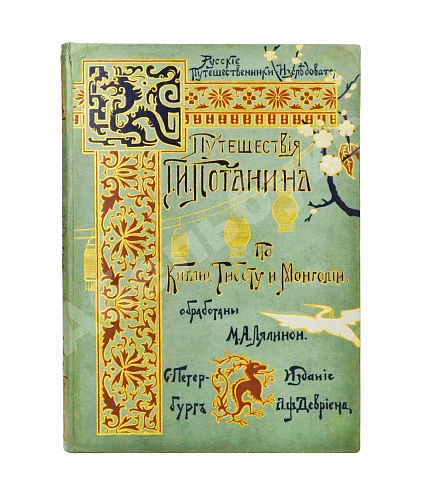 Антикварная книга Лялина, М.А. Путешествия Г.Н. Потанина по Китаю, Тибету и Монголии — Лялина Мария Андреевна, 1898 дополнительное фото 2